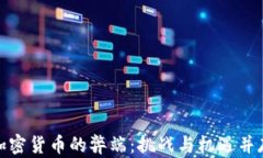 加密货币的弊端:挑战与机遇并存