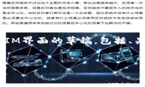 当然可以!以下是一个关于仿TokenIM界面的草稿,包括、关键词、大纲和相关问题的详细介绍。
如何设计一个高效的TokenIM界面?