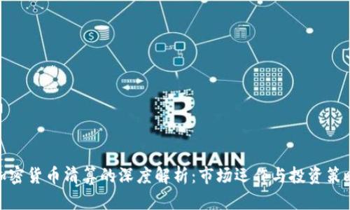加密货币清算的深度解析:市场运作与投资策略