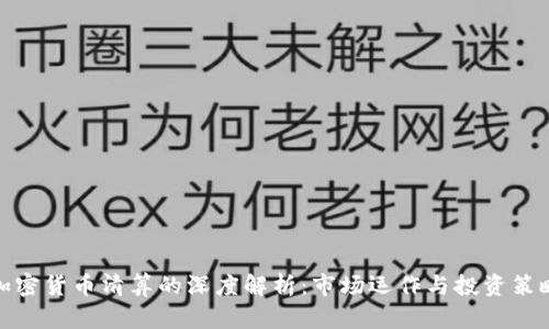 加密货币清算的深度解析:市场运作与投资策略