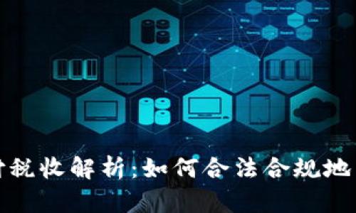 加密货币支付税收解析:如何合法合规地满足税务要求