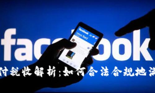 加密货币支付税收解析:如何合法合规地满足税务要求