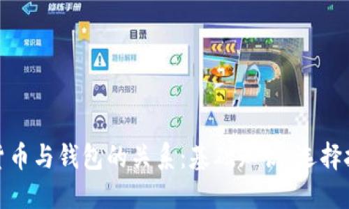 全面理解加密货币与钱包的关系:基础知识、选择技巧与安全策略