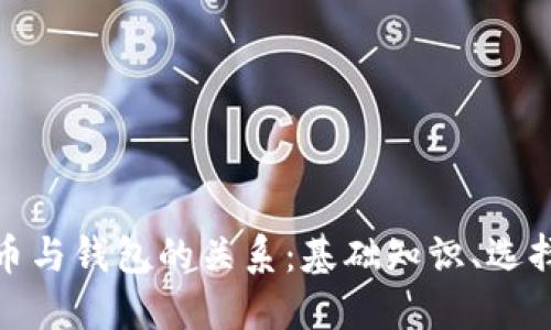 全面理解加密货币与钱包的关系:基础知识、选择技巧与安全策略