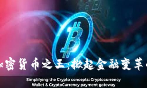 中国加密货币之王：掀起金融变革的风潮