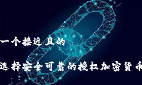 思考一个接近且的

如何选择安全可靠的授权加密货币钱包