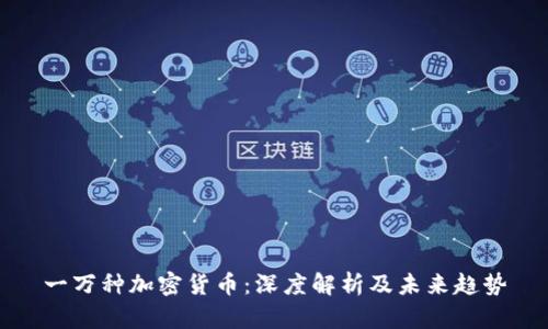 一万种加密货币：深度解析及未来趋势