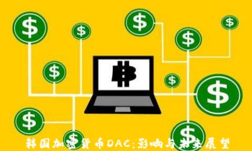 韩国加密货币DAC:影响与未来展望