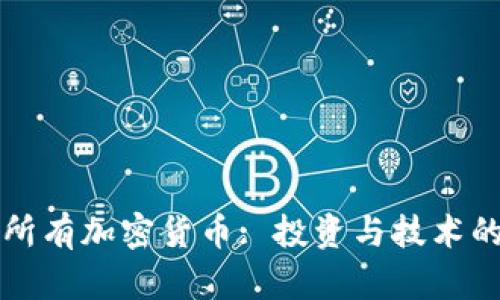 全面了解所有加密货币: 投资与技术的深入分析