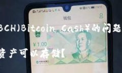 关于 tokenim 是否支持存储 BCH(Bitcoin Cash)的问题