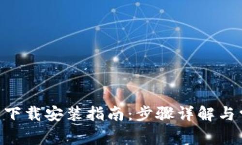 Tokenim官方下载安装指南：步骤详解与常见问题解答