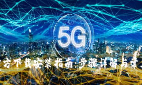 Tokenim官方下载安装指南：步骤详解与常见问题解答