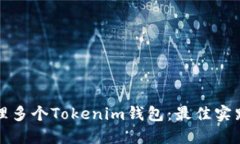 如何高效管理多个Tokenim钱包：最佳实践与使用技
