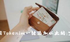 如何使用Tokenim一键添加以太坊：完整指南