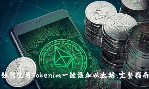 如何使用Tokenim一键添加以太坊：完整指南