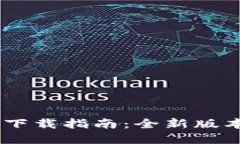 Tokenim官方4.0下载指南：全新版本功能与下载教程