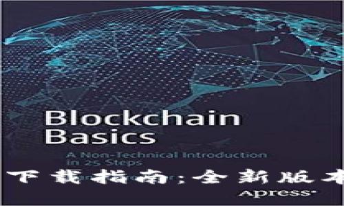 Tokenim官方4.0下载指南:全新版本功能与下载教程