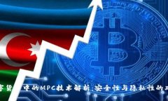 加密数字货币中的MPC技术解析:安全性与隐私性