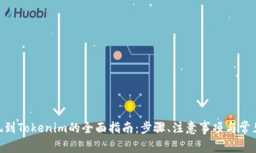 USDT提现到Tokenim的全面指南:步骤、注意事项与常见问题解答