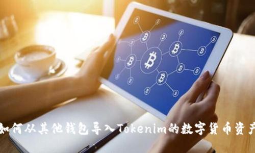 如何从其他钱包导入Tokenim的数字货币资产