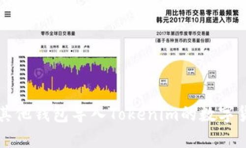 如何从其他钱包导入Tokenim的数字货币资产