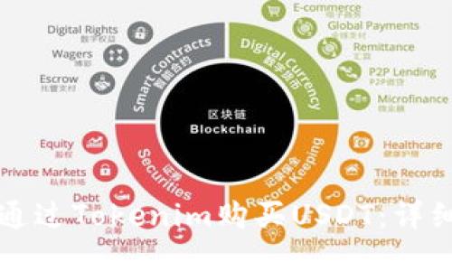 如何通过Tokenim购买USDT:详细指南