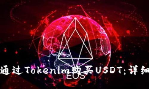 如何通过Tokenim购买USDT:详细指南