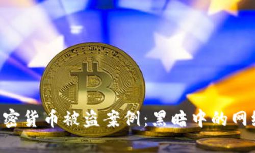 6亿美元加密货币被盗案例：黑暗中的网络安全教训