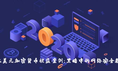 6亿美元加密货币被盗案例：黑暗中的网络安全教训