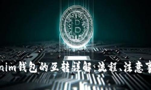 tp钱包与Tokenim钱包的互转详解：流程、注意事项及常见问题