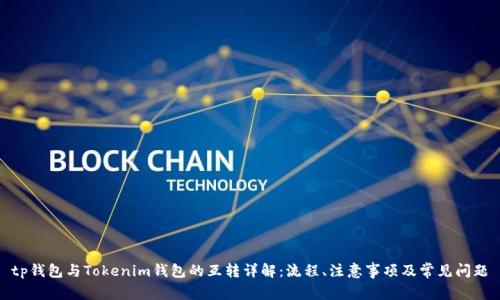 tp钱包与Tokenim钱包的互转详解：流程、注意事项及常见问题