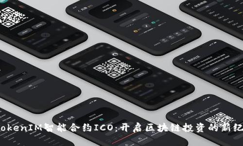  TokenIM智能合约ICO：开启区块链投资的新纪元