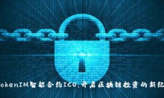  TokenIM智能合约ICO：开启区块链投资的新纪元