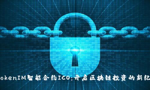  TokenIM智能合约ICO：开启区块链投资的新纪元
