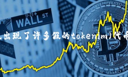 在这个时代，数字货币和区块链技术的发展使得Token（代币）越来越流行。然而，随着这种趋势的上升，市场上也出现了许多假的tokenim（代币），它们不仅会欺骗投资者，也可能违反相关法律。本文将探讨假tokenim的定义、识别方法、危害以及防范措施。

识别假tokenim：如何保护您的投资?