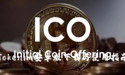 Tokenim安卓版下载与使用指南