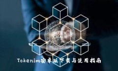 Tokenim安卓版下载与使用指南