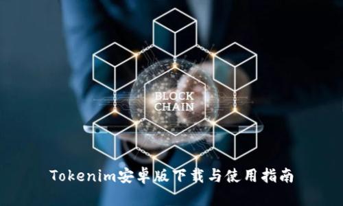 Tokenim安卓版下载与使用指南
