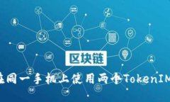 如何在同一手机上使用两个TokenIM账户？