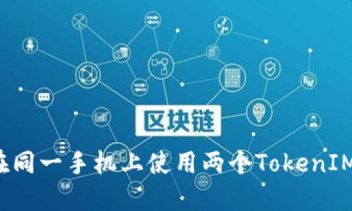 如何在同一手机上使用两个TokenIM账户？