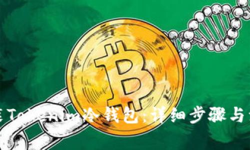 如何安装Tokenim冷钱包：详细步骤与注意事项