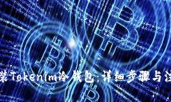 如何安装Tokenim冷钱包：详细步骤与注意事项