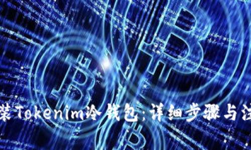 如何安装Tokenim冷钱包：详细步骤与注意事项