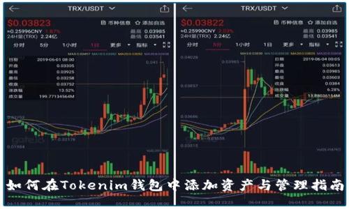 如何在Tokenim钱包中添加资产与管理指南