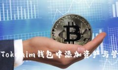 如何在Tokenim钱包中添加资产与管理指南