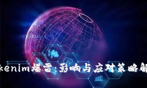 Tokenim爆雷：影响与应对策略解析