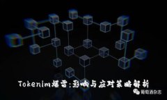 Tokenim爆雷：影响与应对策略解析