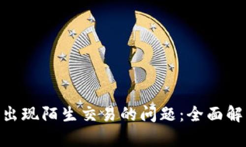 应对Tokenim出现陌生交易的问题：全面解析与解决方案