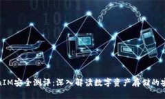 TokenIM安全测评：深入解读数字资产存储的安全性