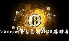 ### Tokenim平台支持SHIB存储与管理吗？